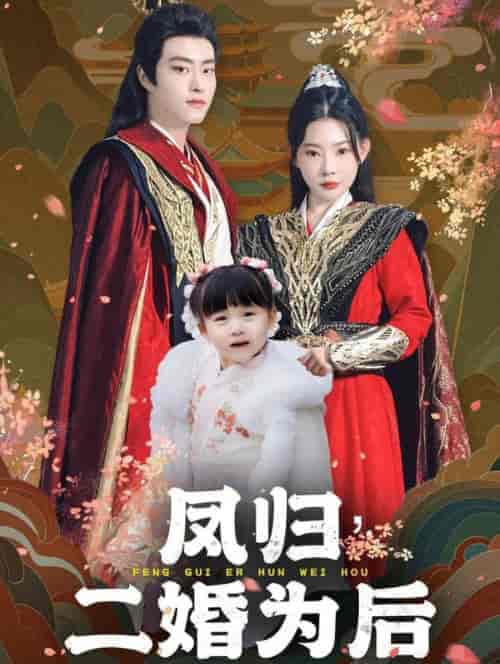 凤归二婚为后（76集全）欧娜 - 海之城短剧
