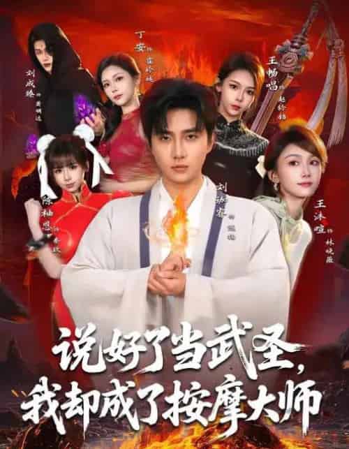 说好了当武圣，我却成了按摩大师（82集全）刘珈睿＆王沐暄＆丁安-海之城短剧项目