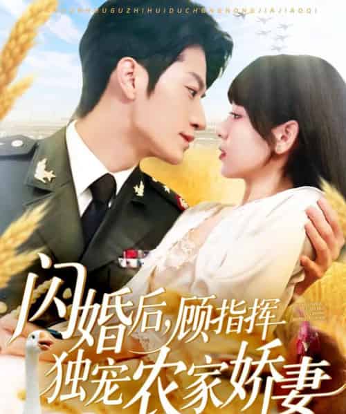 闪婚后顾指挥独宠农家娇妻（184集）张宇轩＆胡嘉倪＆王子涵 - 海之城短剧