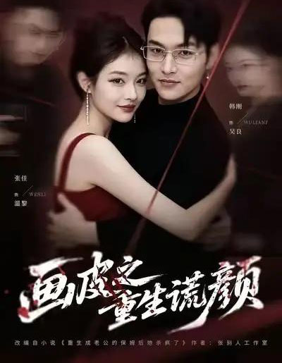 画皮之重生谎颜（30集全）张佳＆韩刚-海之城短剧项目