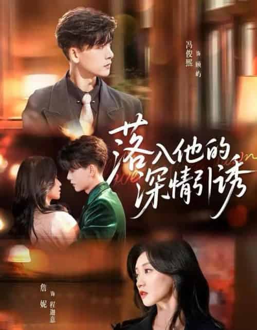 落入他的深情引诱（65集全）冯俊熙＆詹妮-海之城短剧项目