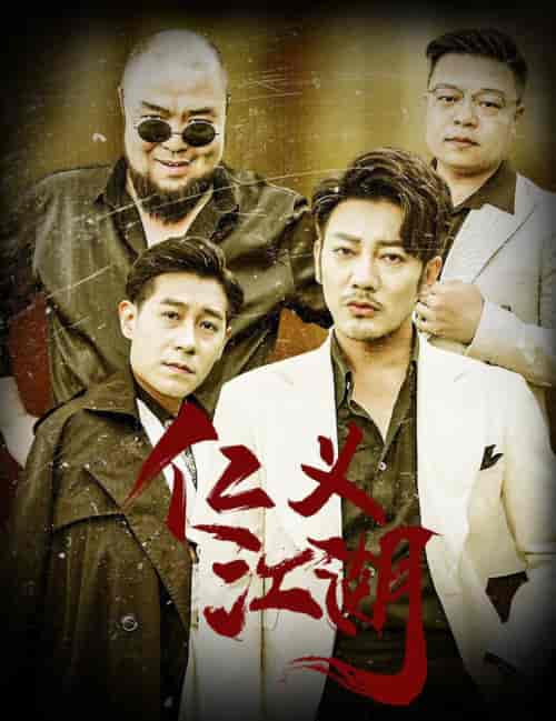 仁义江湖＆老炮儿之义字当头（60集全） - 海之城短剧