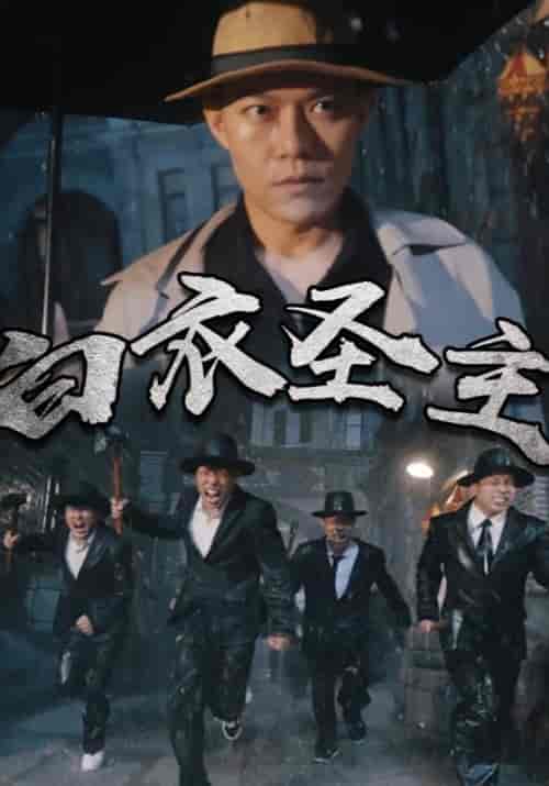 白衣圣主（96集全）陈白衣＆唐冰妍 - 海之城短剧