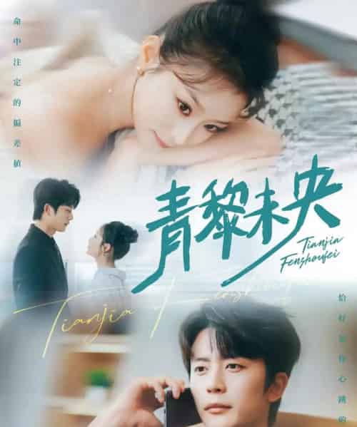 青黎未央（62集）韩佳卉＆于伦豪-海之城短剧项目