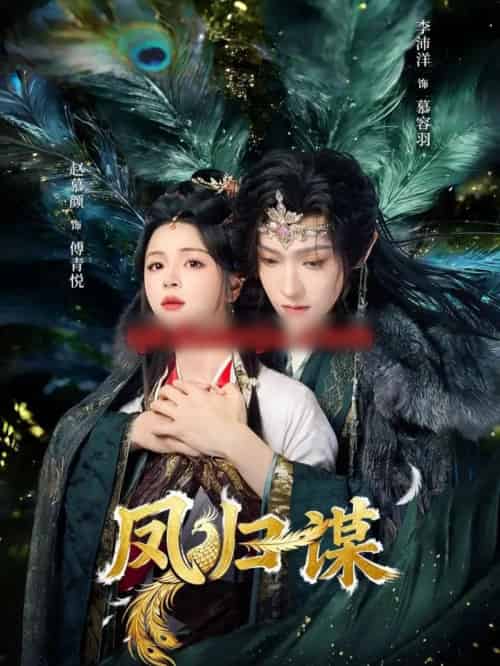 凤归谋（60集全）李沛洋＆赵慕颜-海之城短剧项目