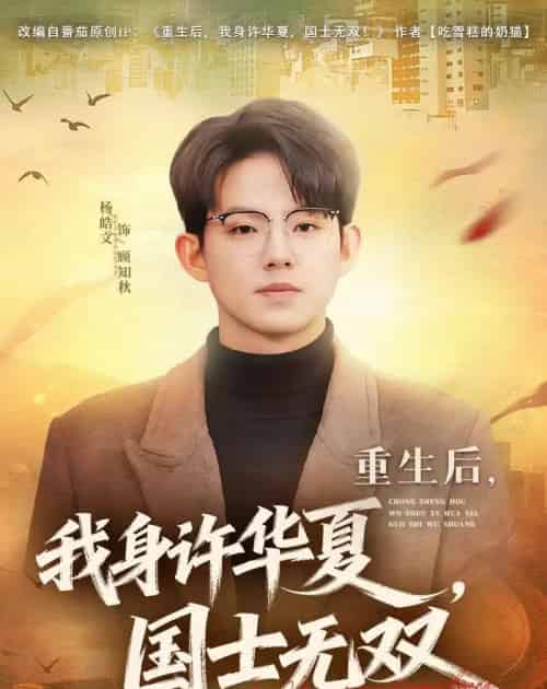重生后，我身许华夏，国士无双（80集全）杨皓文＆张馨心-海之城短剧项目