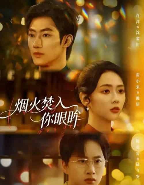 烟火焚入你眼眸（60集全）雷小米＆肖洋-海之城短剧项目