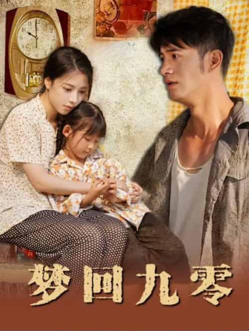 梦回九零（85集全） - 海之城短剧