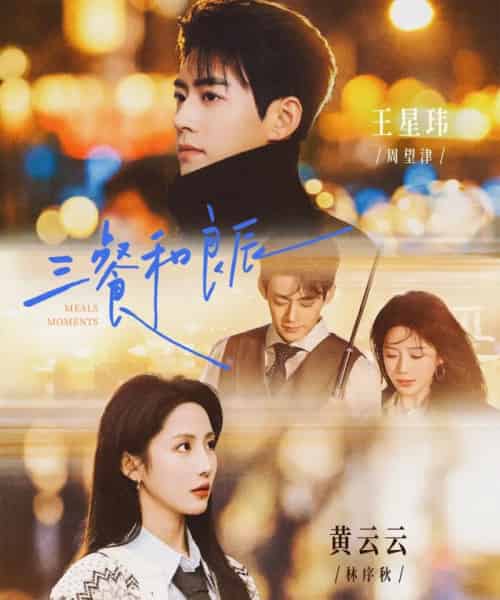 三餐和良辰（80集全）黄云云＆王星玮-海之城短剧项目