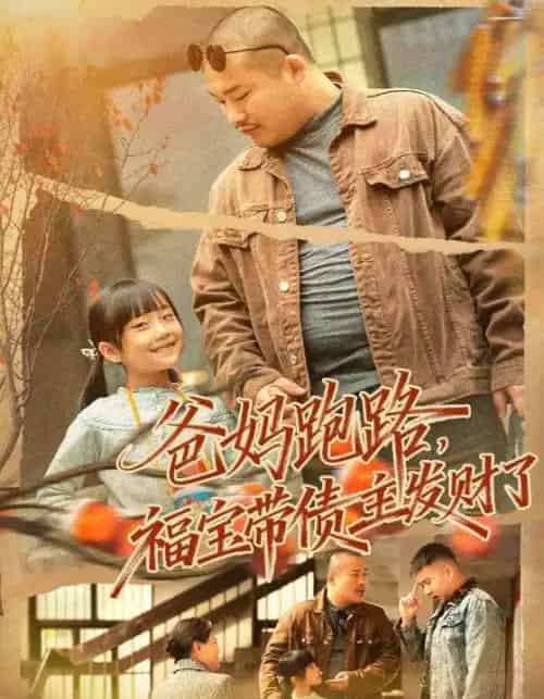 爸妈跑路，福宝带债主发财了＆爸妈跑路我成债主家金疙瘩（73集全）魏华＆徐熙爱-海之城短剧项目