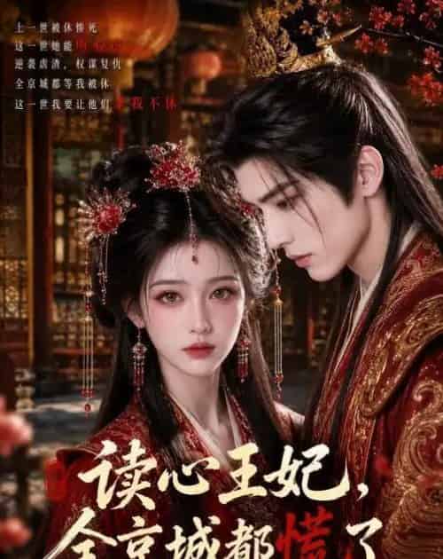 读心王妃,全京城都慌了 读心王妃,全京城都慌了