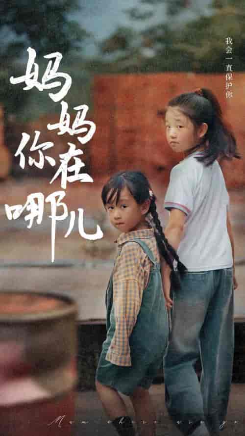 妈妈你在哪儿（79集） - 海之城短剧