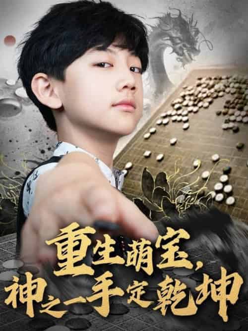 重生萌宝,神之一手定乾坤 重生萌宝,神之一手定乾坤