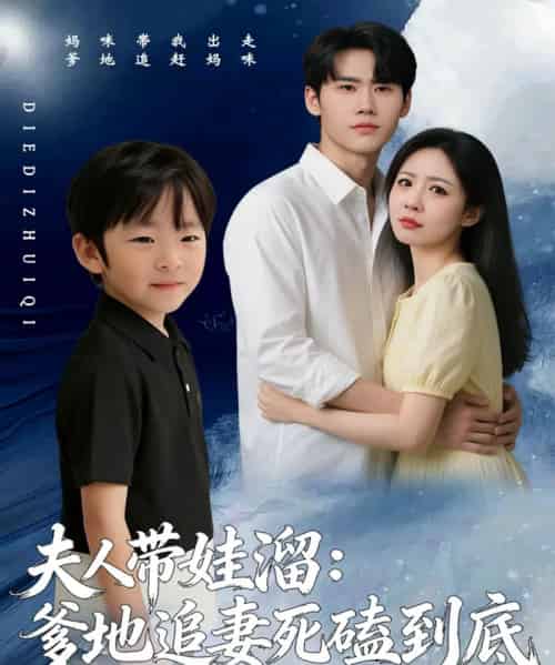 夫人带娃溜爹地追妻死磕到底（56集全）杜恩宇＆贺颖怡-海之城短剧项目