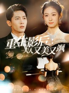 重生影后夫人又美又飒（100集全）千喆 - 海之城短剧