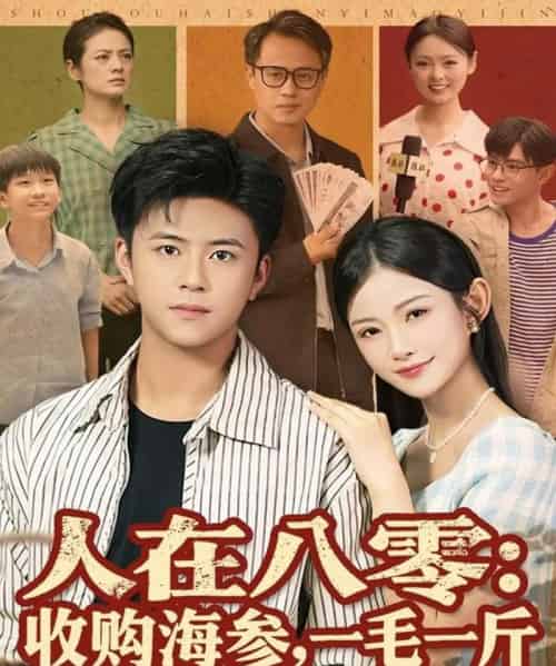 人在八零收购海参，一毛一斤（80集全）王依海＆刘灿-海之城短剧项目