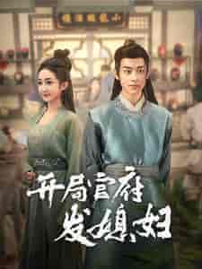 开局官府发媳妇（86集） - 海之城短剧
