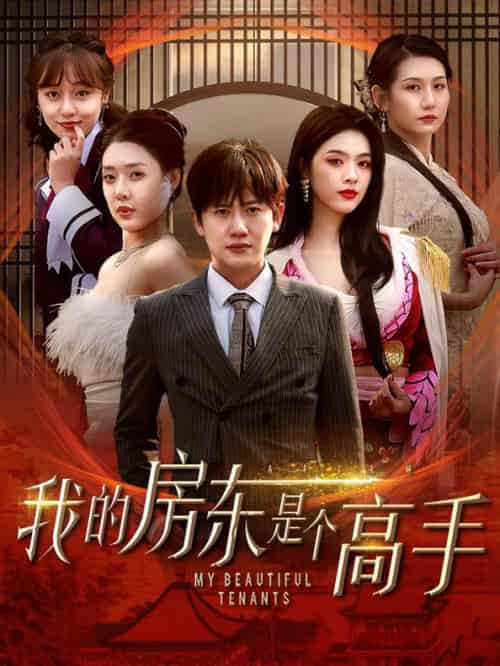 我的房东是个高手（63集全）路文卓 - 海之城短剧