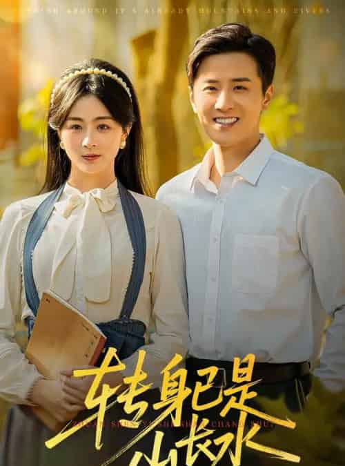 转身已是山长水＆山长水阔再无君（53集全）伍中元＆储芊越-海之城短剧项目