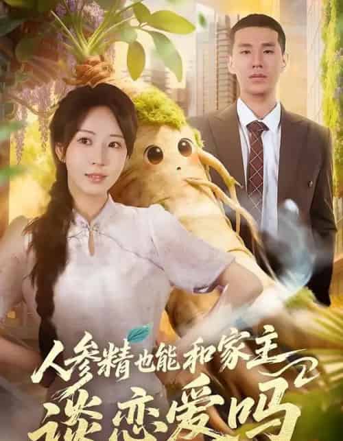 人参精也能和家主谈恋爱吗（88集全）彭丹丹＆王慧龙-海之城短剧项目