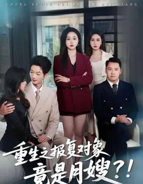 重生之报复对象竟是月嫂（52集全）曾澄＆彭诗妤-海之城短剧项目