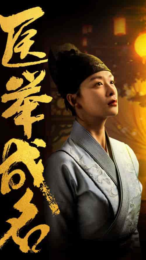 医举成名（36集全） - 海之城短剧
