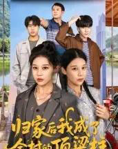 归家后我成了全村的顶梁柱（55集全）王子禄＆刘欣然-海之城短剧项目