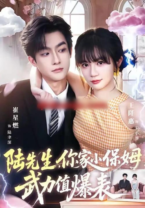 陆先生，你家小保姆武力值爆表（96集全）崔星燃＆王仟惠-海之城短剧项目