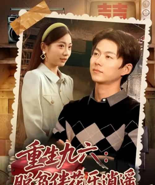 重生九六脱贫伴花乐逍遥（80集全）王厂＆耿池苏-海之城短剧项目