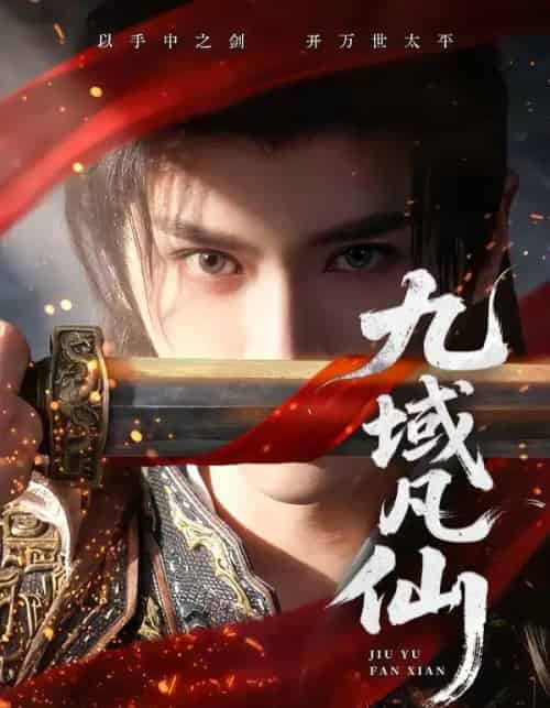 九域凡仙（76集全）郭昊钧＆李芷彤-海之城短剧项目