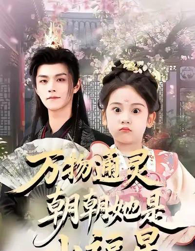 万物通灵朝朝她是小福星（73集全）温凉＆可蓝婉艺＆黄柳月-海之城短剧项目