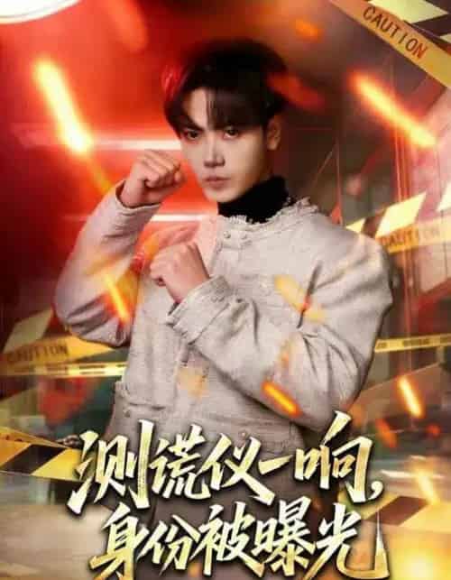 测谎仪一响，身份被曝光（80集全）李文轩＆刘子洋-海之城短剧项目