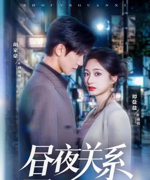 昼夜关系 昼夜关系