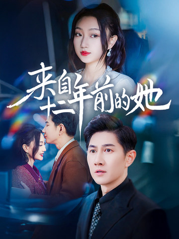 来自十二年前的她（67集全）程昕玥 - 海之城短剧