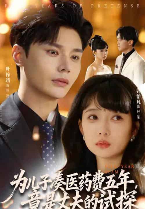 为儿子凑医药费五年竟是丈夫的试探（60集全）叶梓靖＆郭怡凡-海之城短剧项目