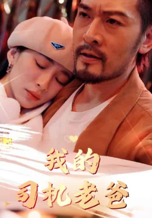 我的司机老爸 我的司机老爸