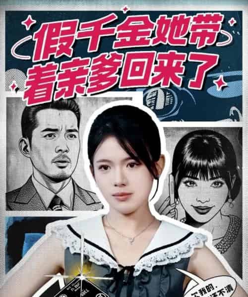 假千金她带着亲爹回来了（58集全）胡小超＆汪思颖-海之城短剧项目