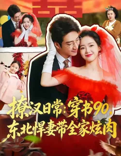 撩汉日常：穿书90，东北悍妻带全家炫肉（64集全）罗东旭＆张馨月-海之城短剧项目