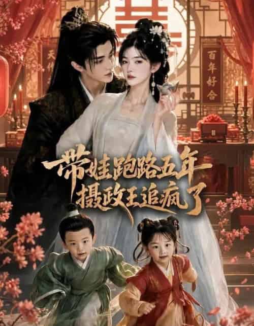 带娃跑路五年，摄政王追疯了（42集全）AI-海之城短剧项目