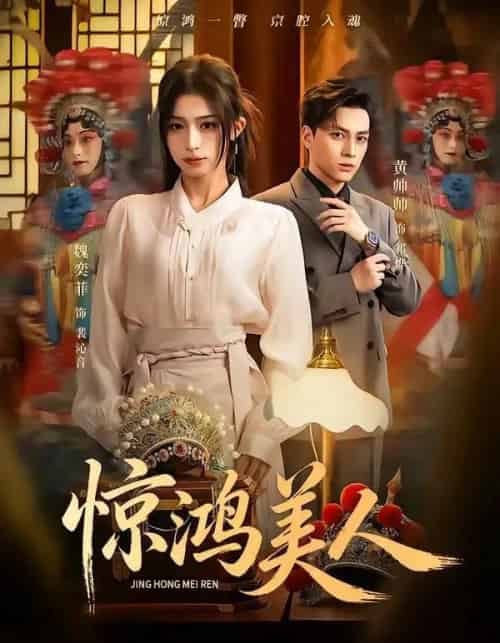惊鸿美人（68集全）黄帅帅＆魏奕菲-海之城短剧项目