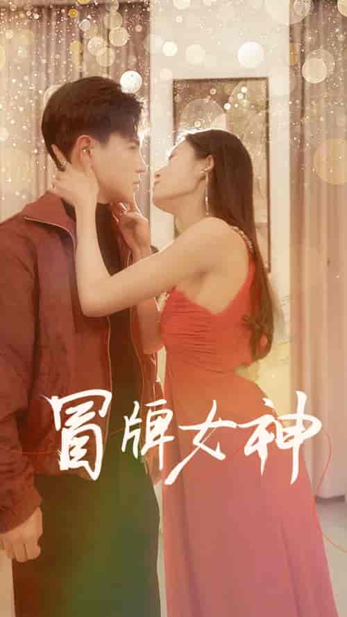 冒牌女神（77集）李子峰、宋楠 - 海之城短剧