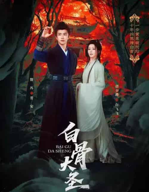 白骨大圣（80集全）胡少琛＆陈外-海之城短剧项目