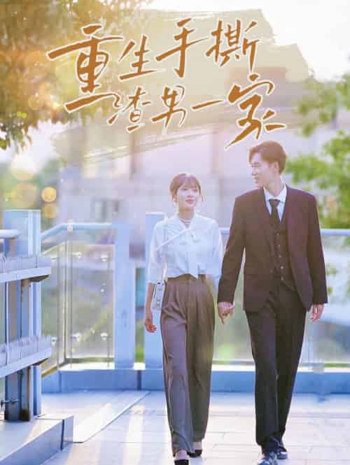 重生手撕渣男一家（40集全） - 海之城短剧