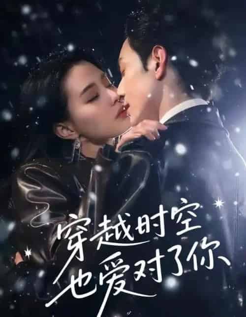 穿越时空也爱对了你（59集全）张楚萱＆黄靖洲 - 海之城短剧