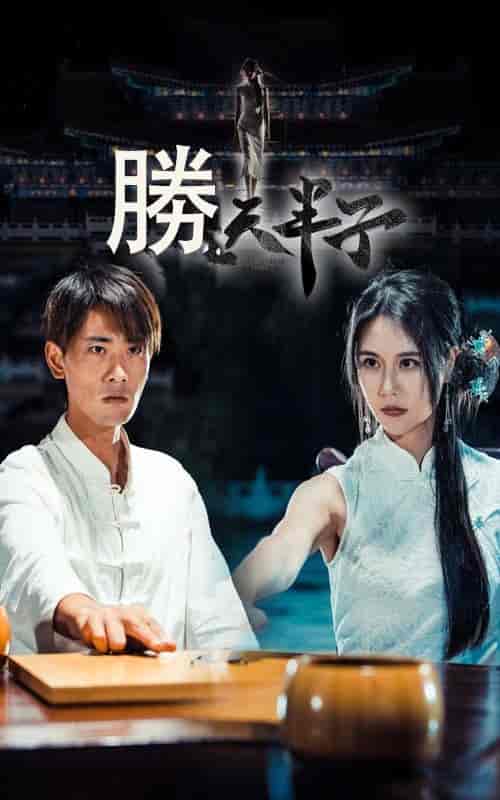 胜天半子（64集全）宣以豪＆李娜娜 - 海之城短剧