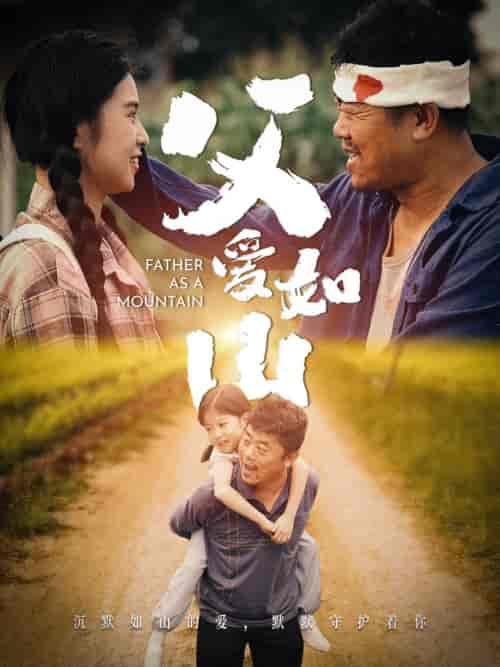 父爱如山（70集） - 海之城短剧