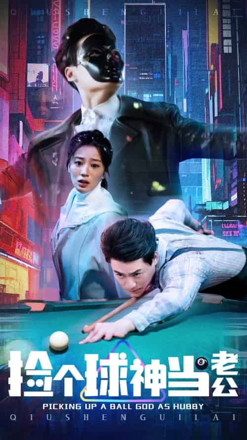 捡个球神当老公（66集）何怡婷 - 海之城短剧