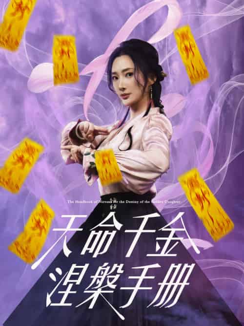 天命千金涅槃手册 天命千金涅槃手册