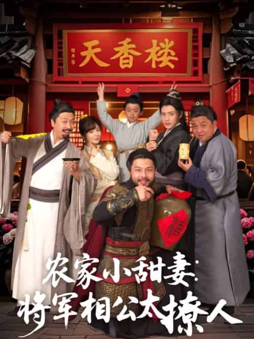 农家小甜妻:将军相公太撩人&将军家的小厨娘 农家小甜妻:将军相公太撩人&将军家的小厨娘