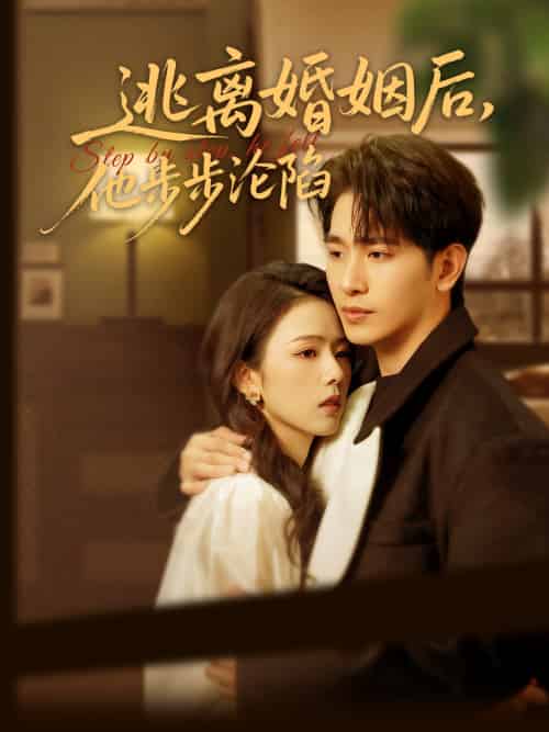 逃离婚姻后,他步步沦陷 逃离婚姻后,他步步沦陷